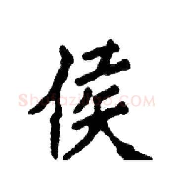 侯硬笔楷书写法,摘自张恒成硬笔书法字帖