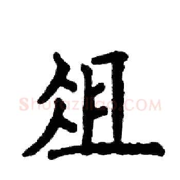 俎硬笔楷书写法,摘自张恒成硬笔书法字帖