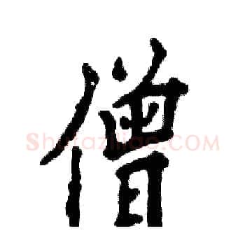 僧硬笔楷书写法,摘自张恒成硬笔书法字帖