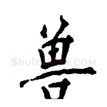 兽硬笔楷书写法,摘自张恒成硬笔书法字帖