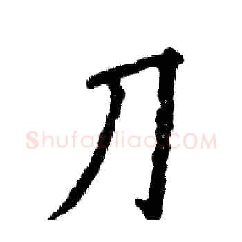 刀硬笔楷书写法,摘自张恒成硬笔书法字帖