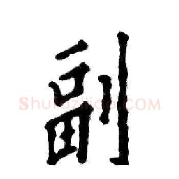 副硬笔楷书写法,摘自张恒成硬笔书法字帖