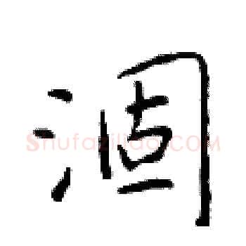 涸硬笔楷书写法,摘自于学仁硬笔书法字帖