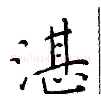 湛硬笔楷书写法,摘自于学仁硬笔书法字帖