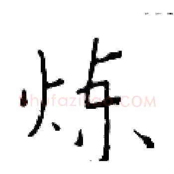 炼硬笔楷书写法,摘自于学仁硬笔书法字帖