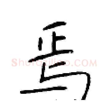 焉硬笔楷书写法,摘自于学仁硬笔书法字帖