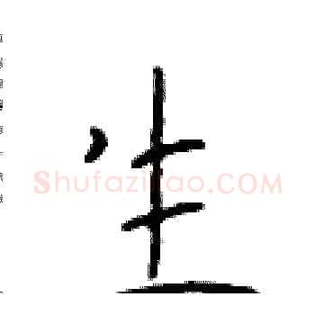 生硬笔楷书写法,摘自于学仁硬笔书法字帖