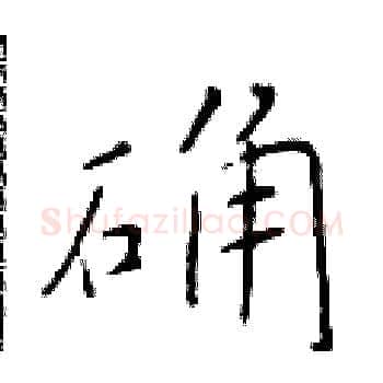确硬笔楷书写法,摘自于学仁硬笔书法字帖