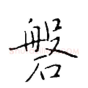 磐硬笔楷书写法,摘自于学仁硬笔书法字帖