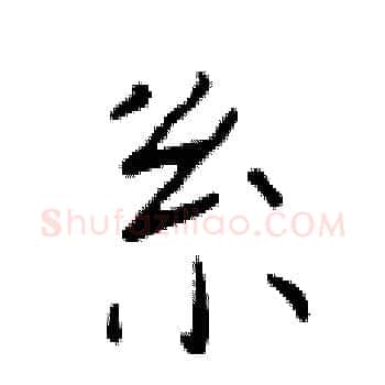 系硬笔楷书写法,摘自于学仁硬笔书法字帖
