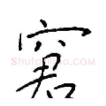 窘硬笔楷书写法,摘自于学仁硬笔书法字帖