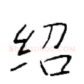 绍硬笔楷书写法,摘自于学仁硬笔书法字帖