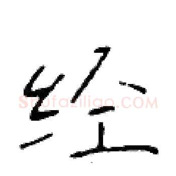 经硬笔楷书写法,摘自于学仁硬笔书法字帖