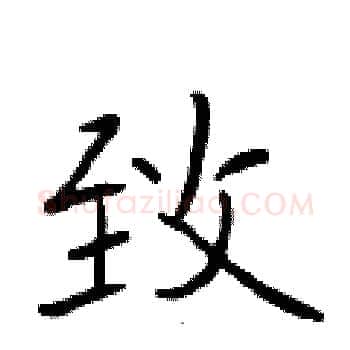 致硬笔楷书写法,摘自于学仁硬笔书法字帖