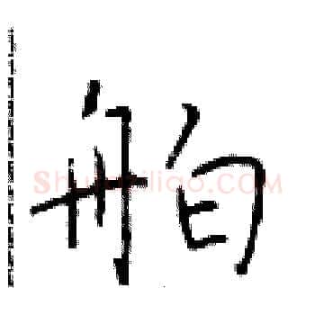 舶硬笔楷书写法,摘自于学仁硬笔书法字帖