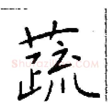蔬硬笔楷书写法,摘自于学仁硬笔书法字帖