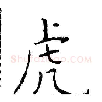 虎硬笔楷书写法,摘自于学仁硬笔书法字帖