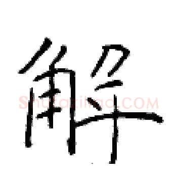 解硬笔楷书写法,摘自于学仁硬笔书法字帖