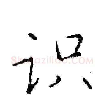识硬笔楷书写法,摘自于学仁硬笔书法字帖