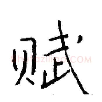 赋硬笔楷书写法,摘自于学仁硬笔书法字帖