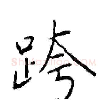 跨硬笔楷书写法,摘自于学仁硬笔书法字帖