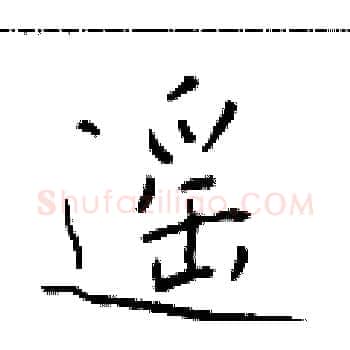遥硬笔楷书写法,摘自于学仁硬笔书法字帖
