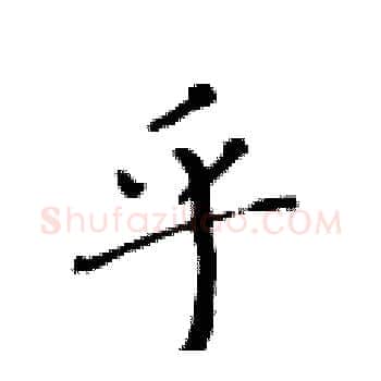 乎硬笔楷书写法,摘自黄华生硬笔书法字帖