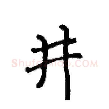 井硬笔楷书写法,摘自黄华生硬笔书法字帖