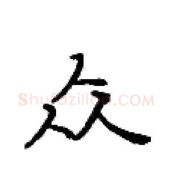 众硬笔楷书写法,摘自黄华生硬笔书法字帖