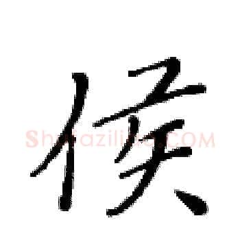 侯硬笔楷书写法,摘自黄华生硬笔书法字帖