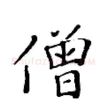 僧硬笔楷书写法,摘自黄华生硬笔书法字帖