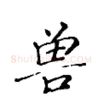 兽硬笔楷书写法,摘自黄华生硬笔书法字帖