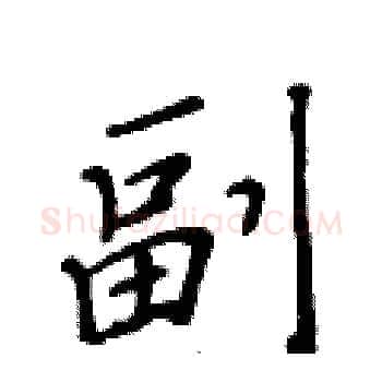 副硬笔楷书写法,摘自黄华生硬笔书法字帖