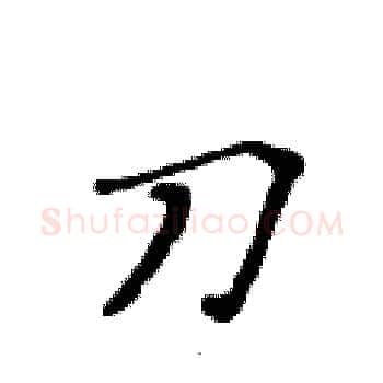 刀硬笔楷书写法,摘自黄华生硬笔书法字帖