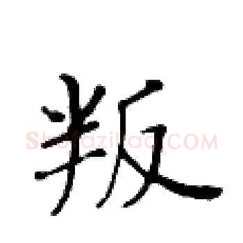 叛硬笔楷书写法,摘自黄华生硬笔书法字帖