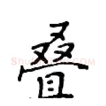 叠硬笔楷书写法,摘自黄华生硬笔书法字帖