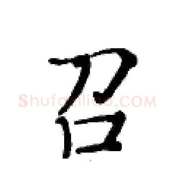 召硬笔楷书写法,摘自黄华生硬笔书法字帖