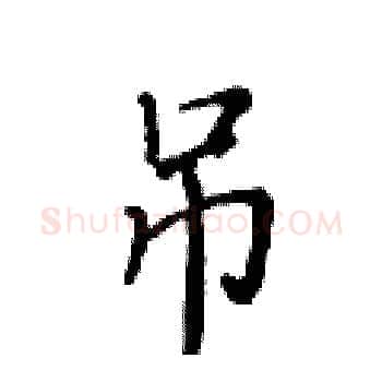 吊硬笔楷书写法,摘自黄华生硬笔书法字帖