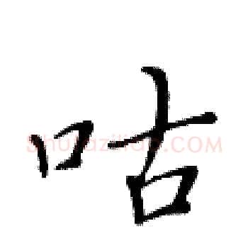 咕硬笔楷书写法,摘自黄华生硬笔书法字帖