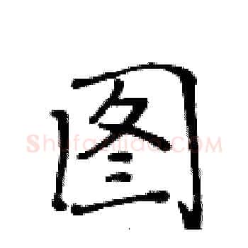 图硬笔楷书写法,摘自黄华生硬笔书法字帖