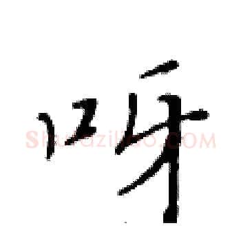 呀硬笔楷书写法,摘自黄华生硬笔书法字帖