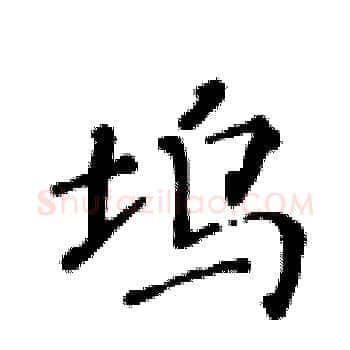 坞硬笔楷书写法,摘自黄华生硬笔书法字帖