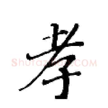 孝硬笔楷书写法,摘自黄华生硬笔书法字帖