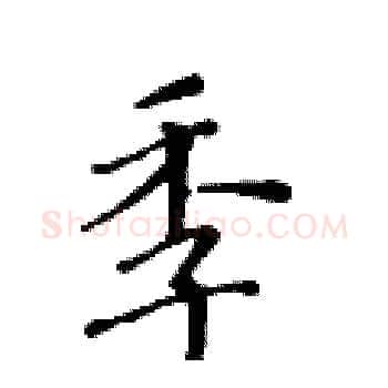 季硬笔楷书写法,摘自黄华生硬笔书法字帖