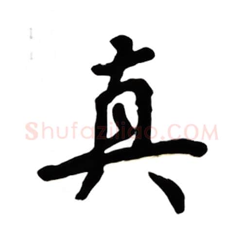 真硬笔楷书写法,摘自吴玉生硬笔书法字帖