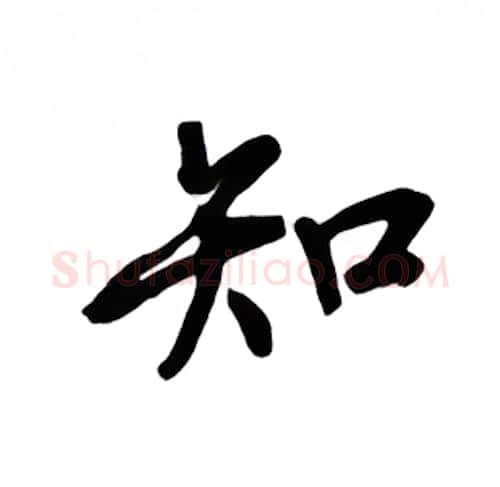 知硬笔楷书写法,摘自吴玉生硬笔书法字帖