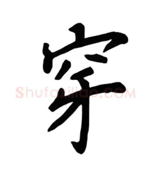 穿硬笔楷书写法,摘自吴玉生硬笔书法字帖