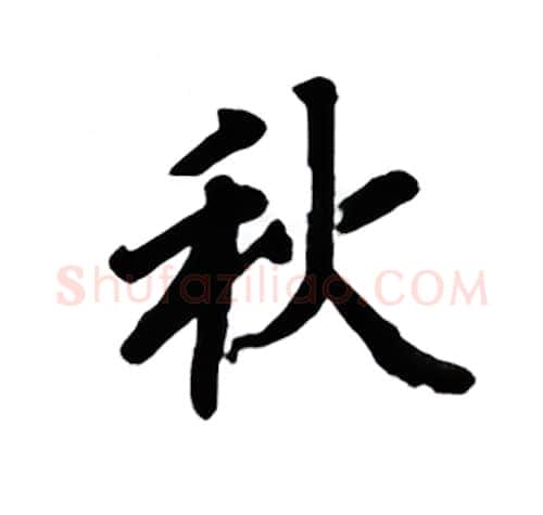 秋硬笔楷书写法,摘自吴玉生硬笔书法字帖