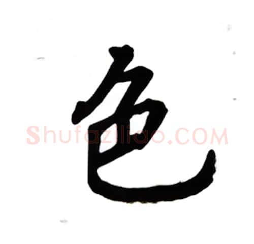 色硬笔楷书写法,摘自吴玉生硬笔书法字帖