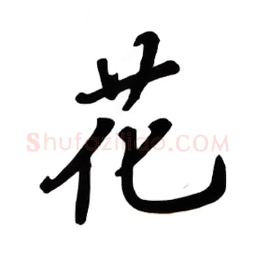 花硬笔楷书写法,摘自吴玉生硬笔书法字帖